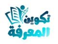 تكوين المعرفة