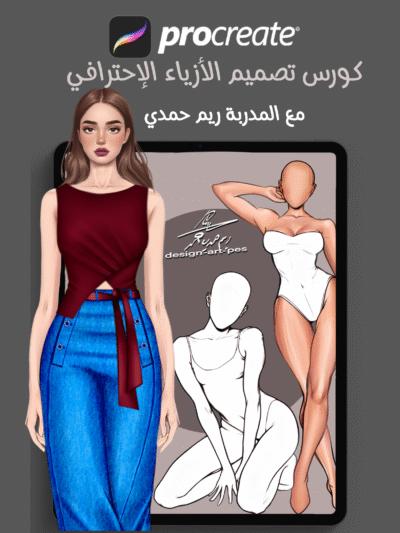 دورة تصميم الأزياء الرقمية